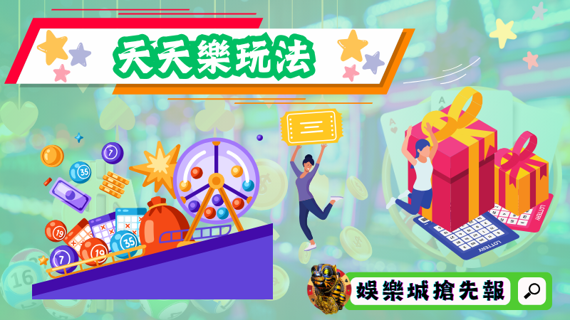 天天樂有哪些玩法