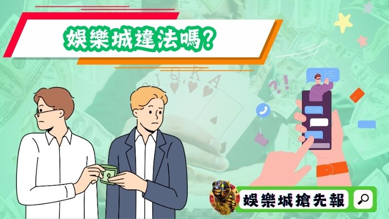 娛樂城違法嗎？