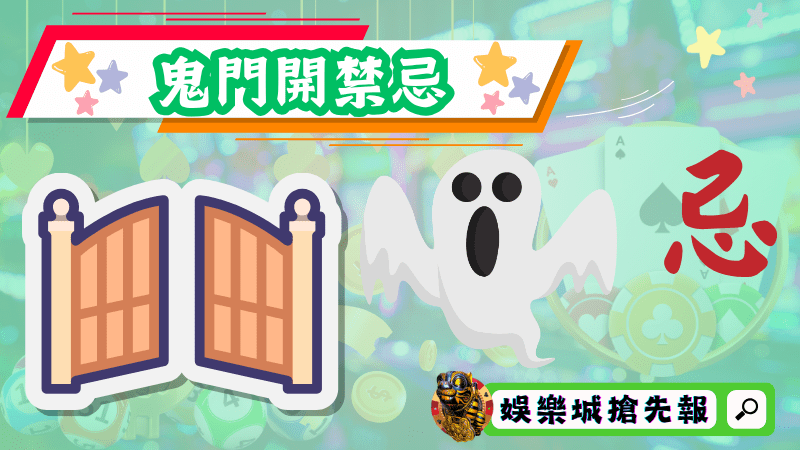 鬼門開禁忌