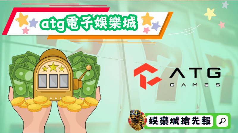atg電子娛樂城