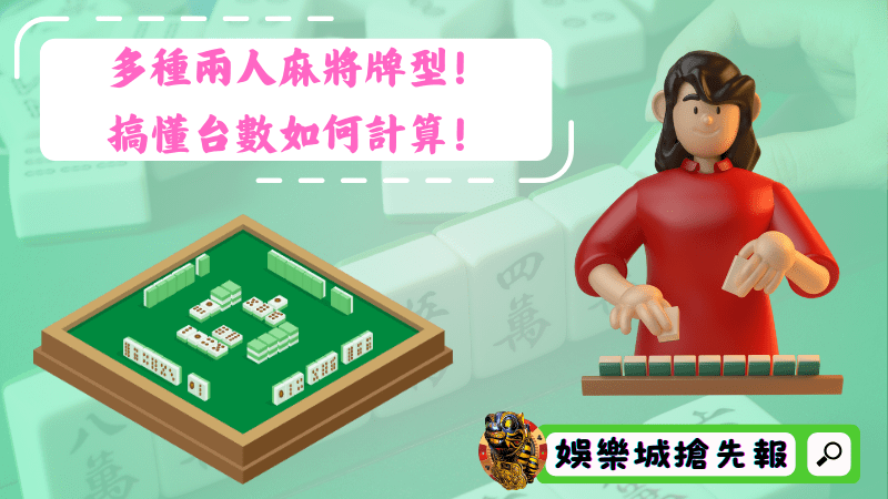 多種兩人麻將牌型!搞懂台數如何計算!