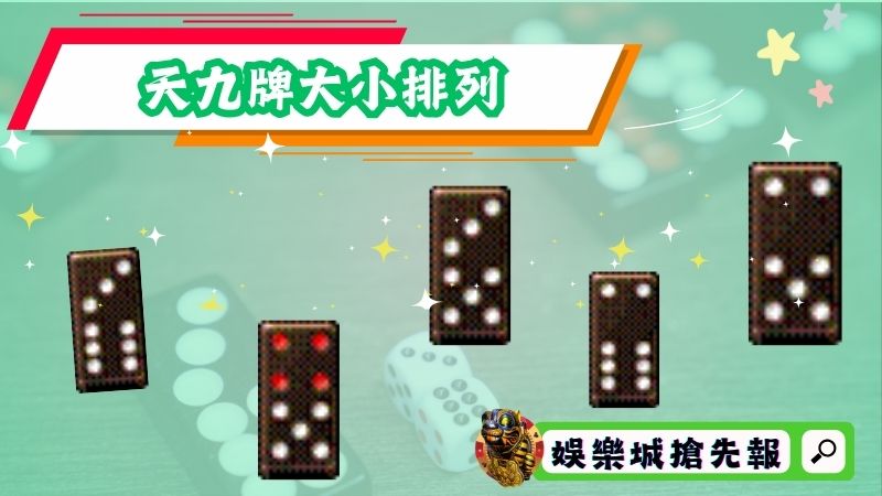 天九牌大小排列
