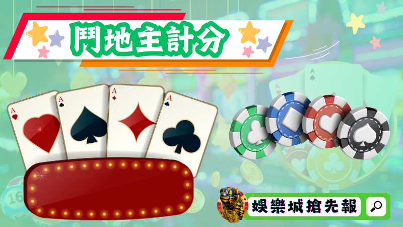 鬥地主計分