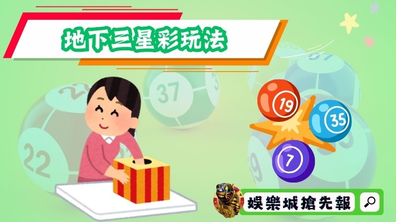 地下三星彩玩法
