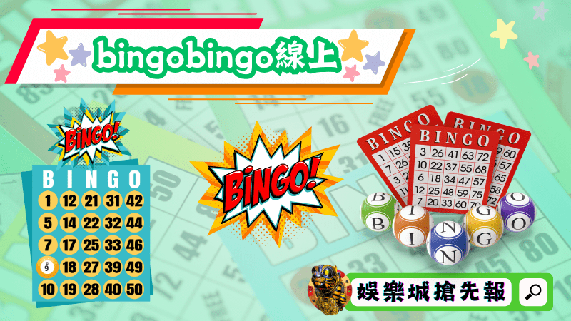 bingobingo線上