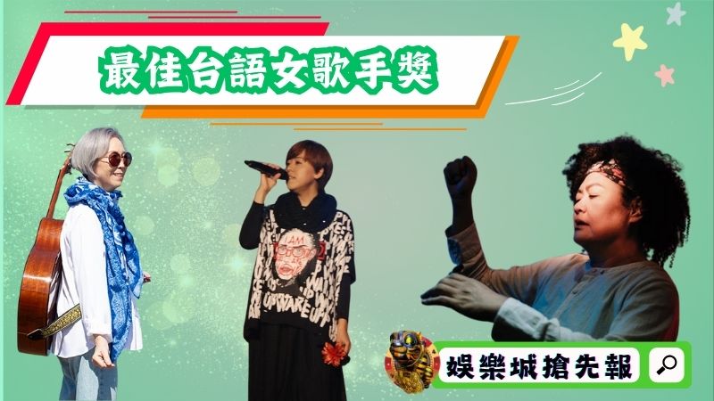 ▶最佳台語女歌手獎