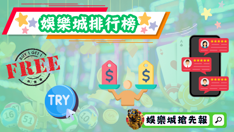 娛樂城排行榜