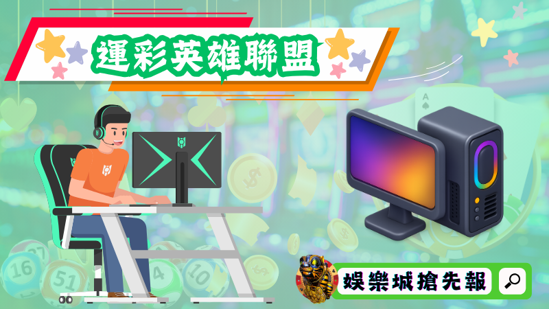 運彩英雄聯盟