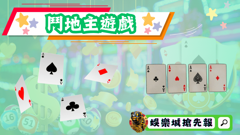 鬥地主遊戲