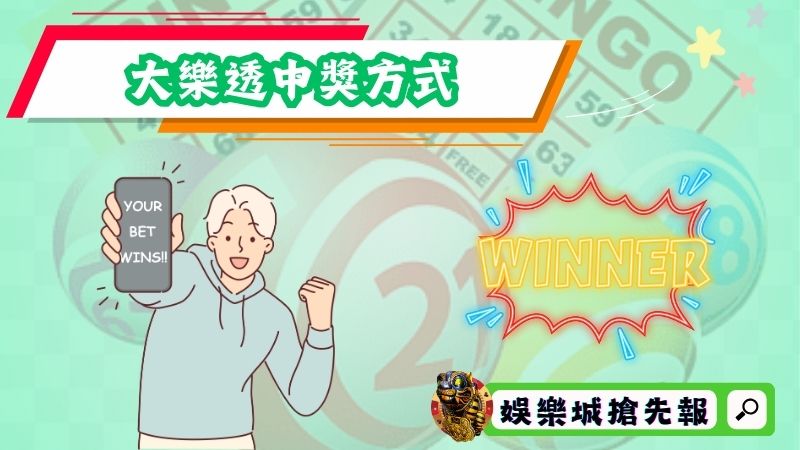 大樂透中獎方式