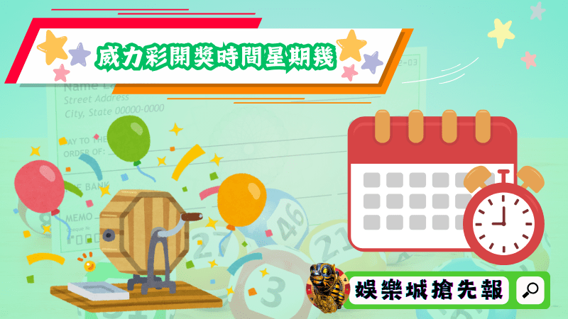 威力彩開獎時間星期幾