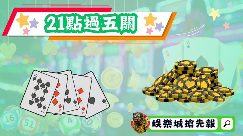 21點過五關