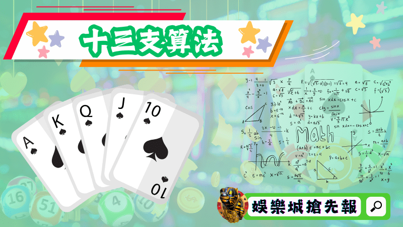 十三支算法