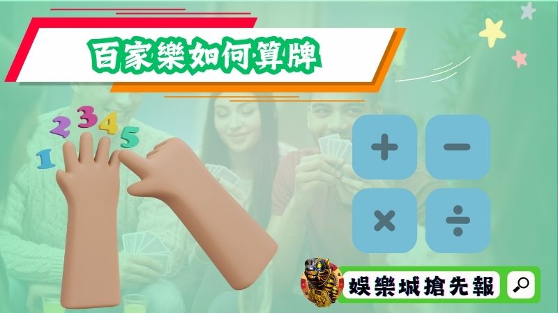 百家樂如何算牌?想贏錢就必須巴結學!