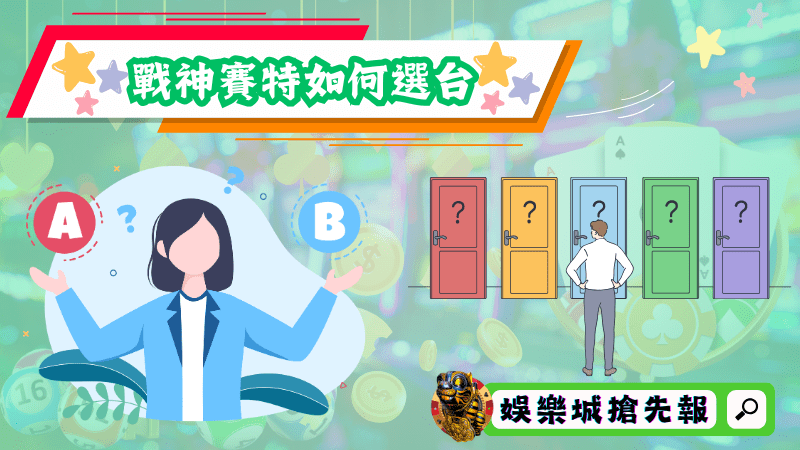 戰神賽特如何選台