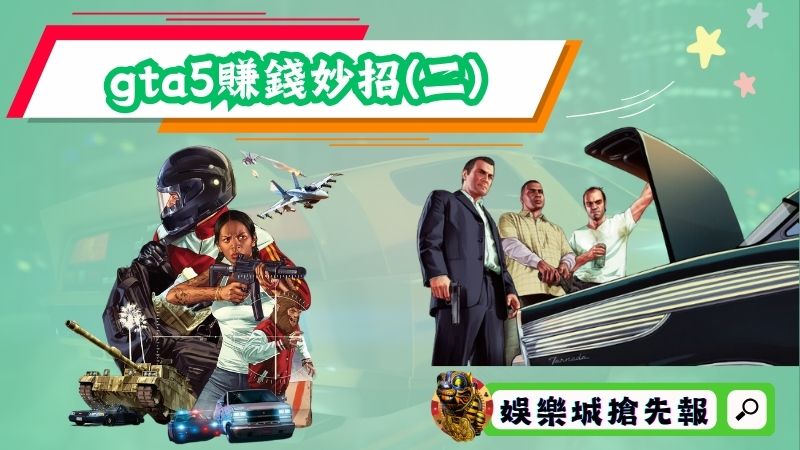 gta5賺錢妙招(二)：能夠大撈一筆的末日搶劫