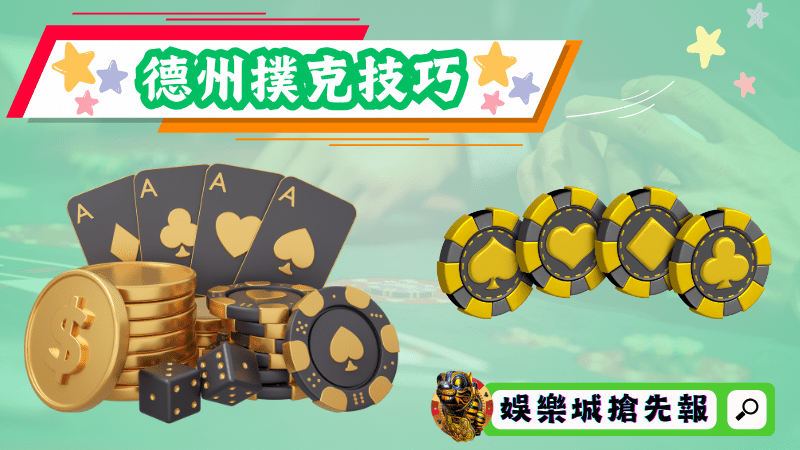 德州撲克技巧