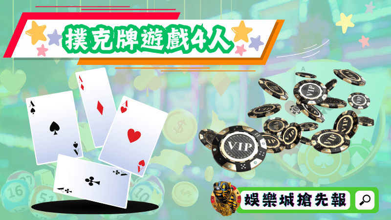 撲克牌遊戲4人