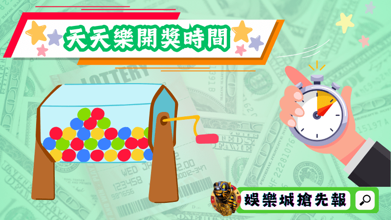天天樂開獎時間