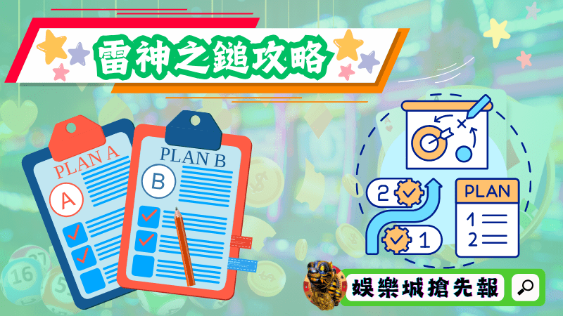 雷神之鎚攻略