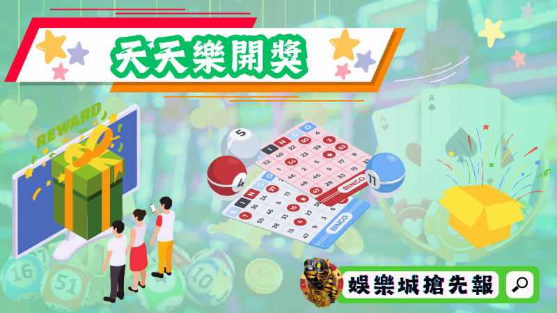 天天樂開獎