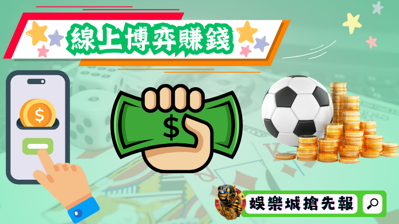 線上博弈賺錢