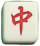 紅中