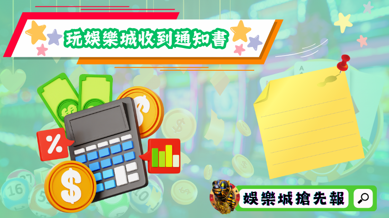 玩娛樂城收到通知書