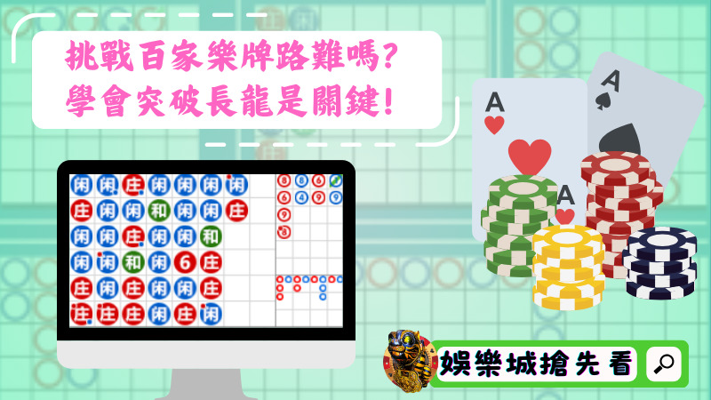 挑戰百家樂牌路難嗎?學會突破長龍是關鍵!