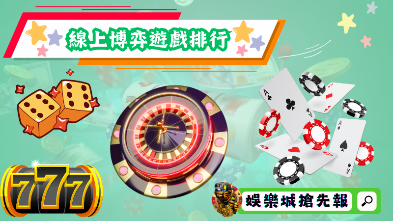 線上博弈遊戲排行