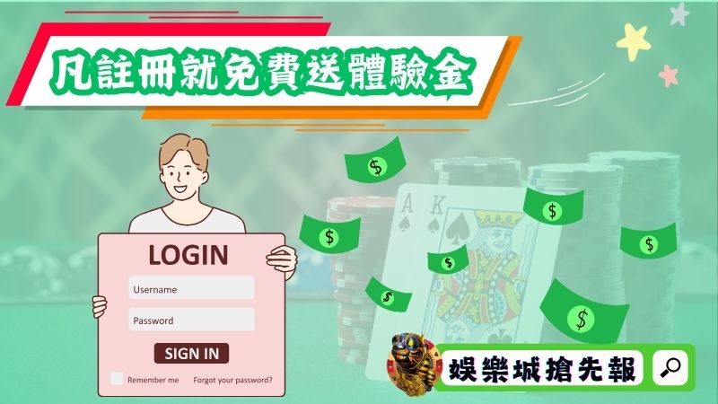 凡註冊就免費送體驗金?需什麼條件嗎?