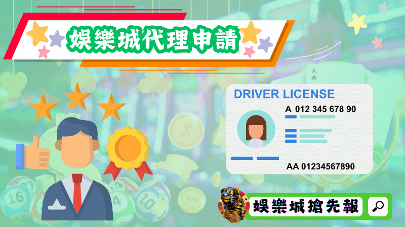 娛樂城代理申請