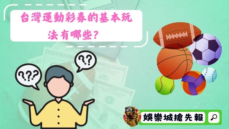 台灣運動彩券的基本玩法有哪些?