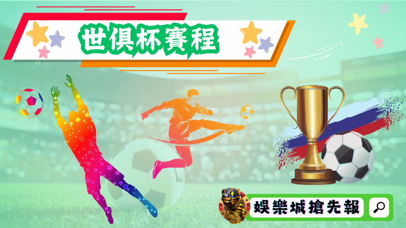 世俱杯賽程