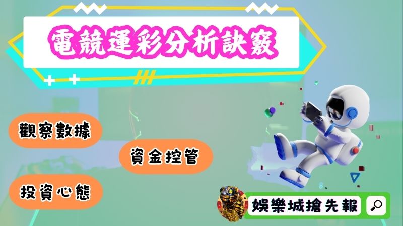 電競運彩分析訣竅！最具價值的下注眉角！