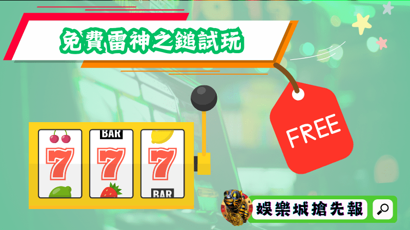 靠免費雷神之鎚試玩把握賺錢時機