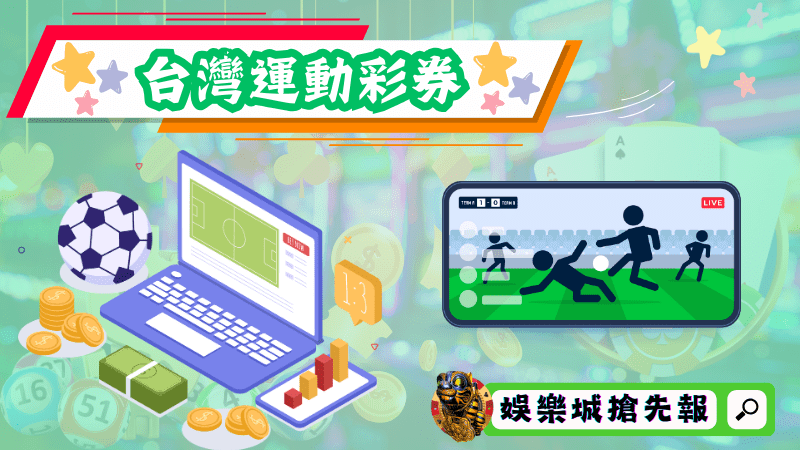 台灣運動彩券