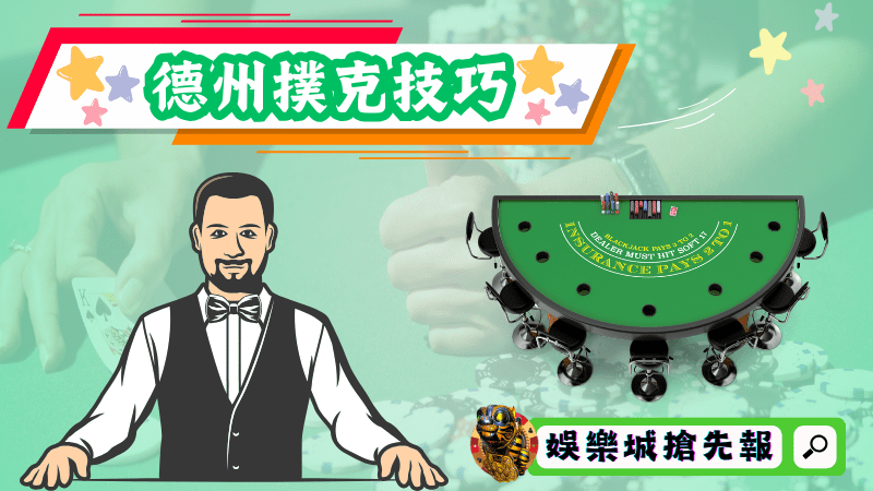 德州撲克技巧