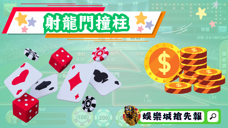 射龍門撞柱