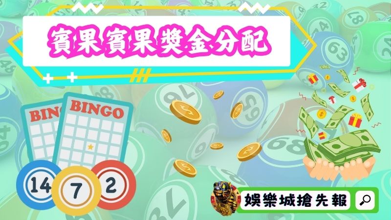 賓果賓果獎金分配方式