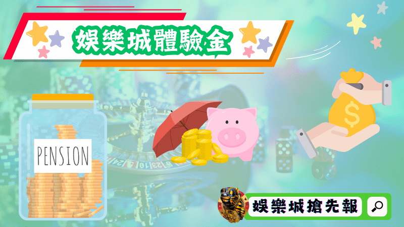 娛樂城體驗金