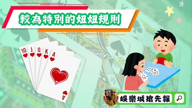 較為特別的妞妞規則
