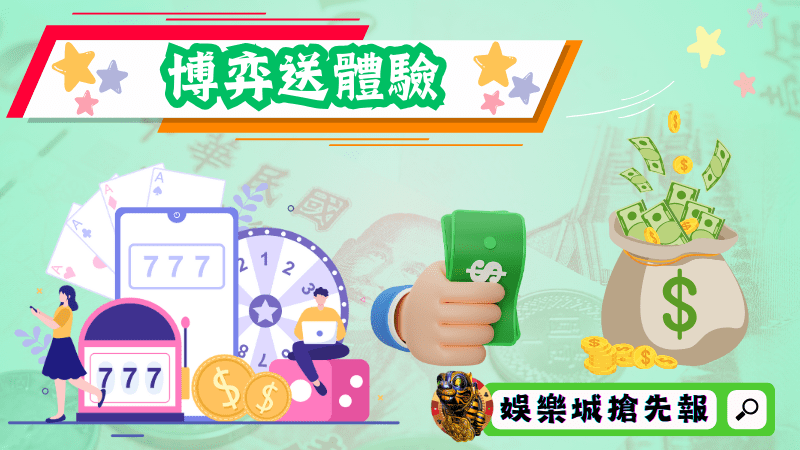 博弈送體驗