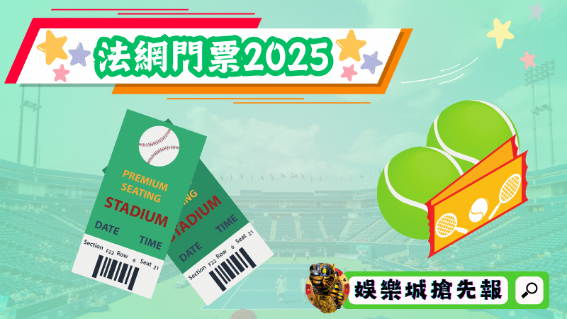 法網門票2025