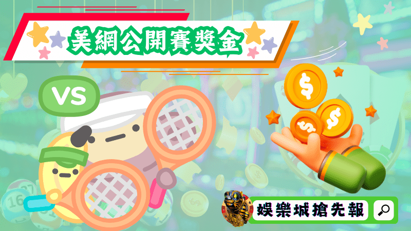 美網公開賽獎金