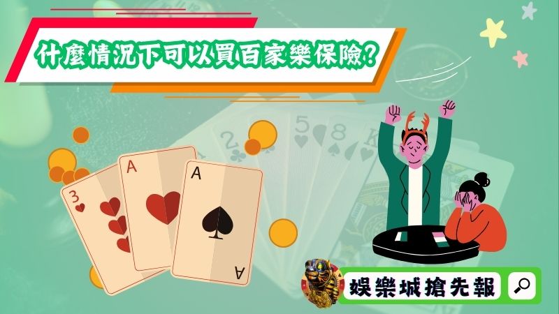 什麼情況下可以買百家樂保險？