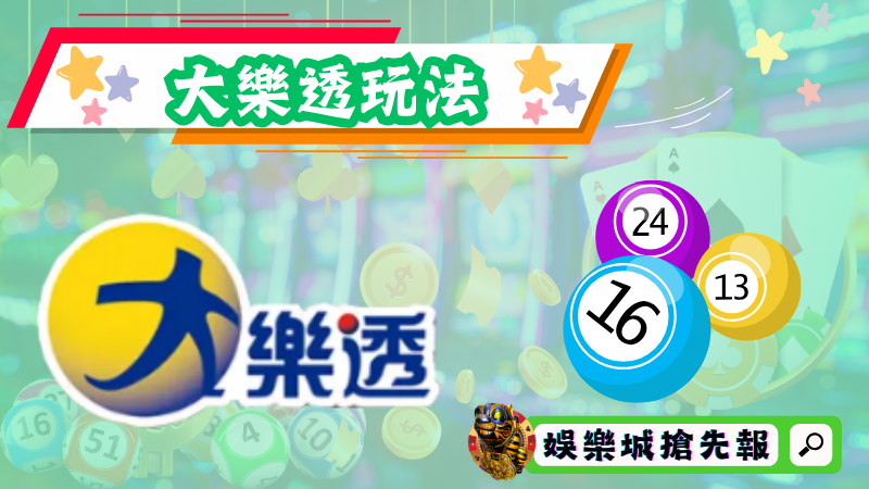 大樂透玩法