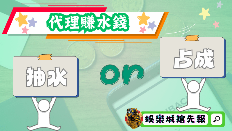 代理賺水錢
