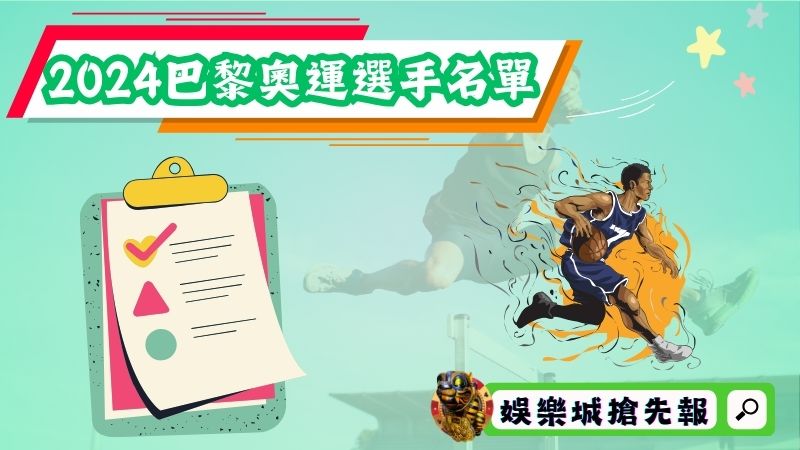 2024巴黎奧運選手名單