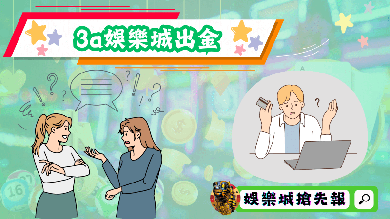 3a娛樂城出金